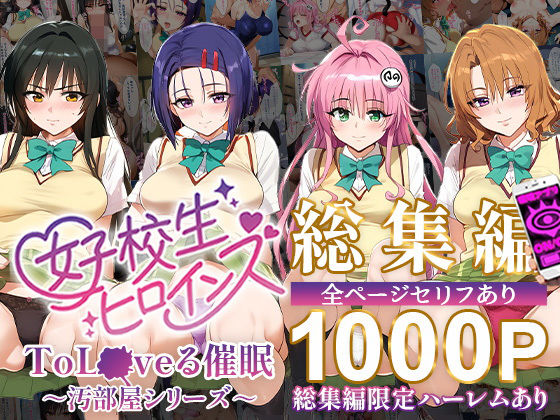 ToL●VEる催●【汚部屋シリーズ総集編】1000P｜女子校生ヒロインズ