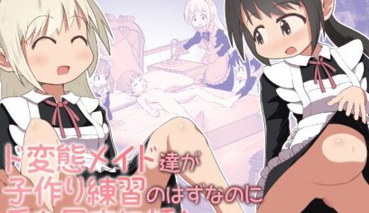 ド変態メイド達が子作り練習のはずなのに舌を尻穴に挿入してくるお話｜えちえち大福