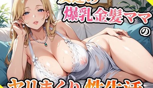 【高画質画像集】友達の爆乳金髪ママのヤリまくり性生活｜寿司モン