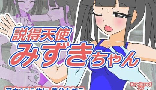 説得天使みずきちゃん｜田中屋