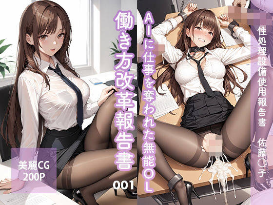 AIに仕事を奪われた無能OL働き方改革報告書001〜佐藤○子｜AI GALS COLLECTION