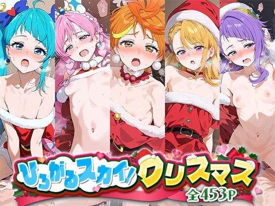 ひろがるスカイ！クリスマス｜NSクラブ