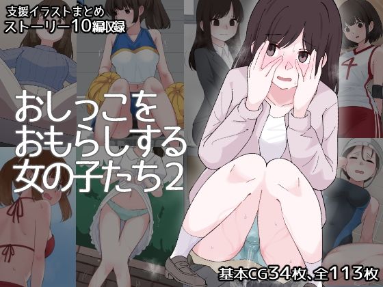 おしっこをおもらしする女の子たち2｜300c.c.