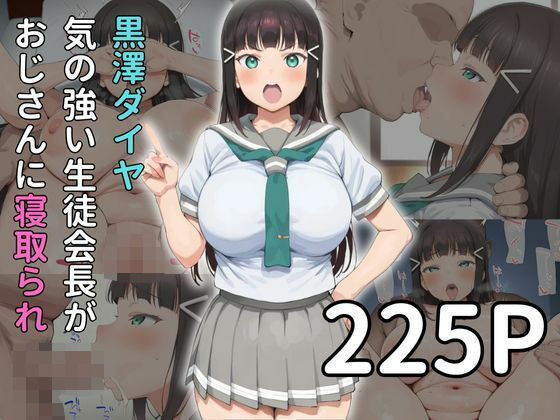 黒◯ダイヤ 気の強い生徒会長がおじさんに寝取られ｜雷門AIショップ