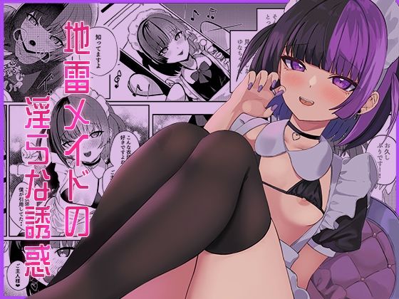 地雷メイドの淫らな誘惑｜ぱんきじしぇいくマンガ