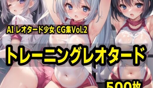 AIレオタード少女CG集vol.2 トレーニングレオタード｜mugi