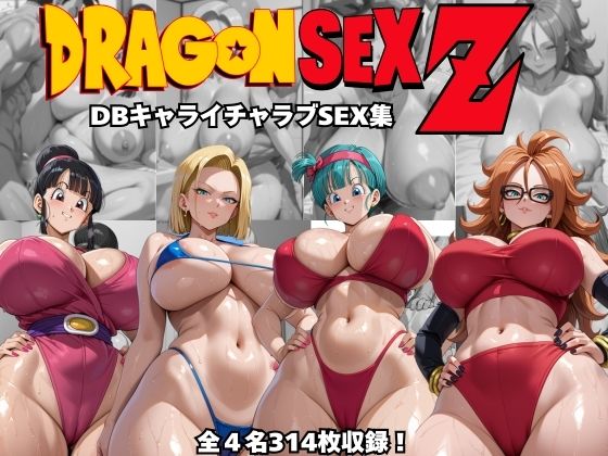 ドラゴンセックスゼット〜DBキャライチャラブSEX集〜｜オチチ大百科