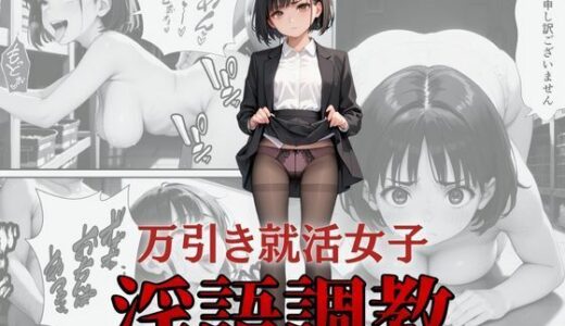 万引き就活女子淫語調教｜花鳥風月