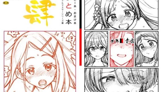 コピー本・おまけ本 まとめ本 4 アイド○○スターシリーズ編｜エス書店