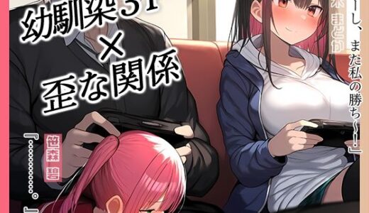 【KU100】幼馴染2人とゲーム中、1人とエッチしているのがもう1人にバレてしまって……♪｜ハーレムプレイ