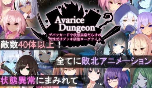 AvariceDungeon デバフカードや状態異常だらけの男性受けデッキ構築ローグライト｜RR研究会