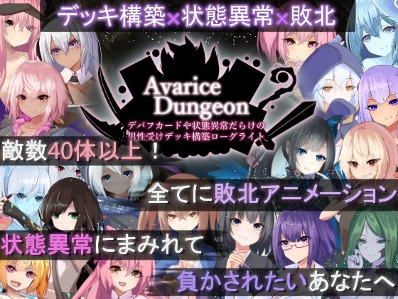 AvariceDungeon デバフカードや状態異常だらけの男性受けデッキ構築ローグライト｜RR研究会