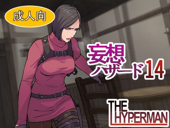 妄想ハザード14｜THE HYPERMAN