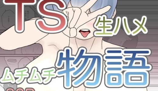 TS生ハメムチムチ物語｜えるめわさび