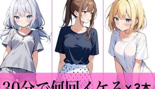 【コスパ最高】今晩のオカズにおすすめ♪エッチな女の子寄せ集め！！3人は30分で何回イケる？ガチオナニー実演【人気シリーズ3作品】｜生牡蠣P