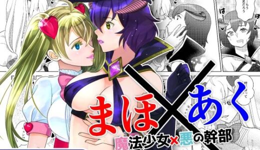 まほ×あく【魔法少女×悪の幹部】｜極楽亭