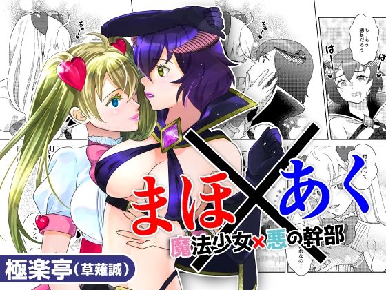 まほ×あく【魔法少女×悪の幹部】｜極楽亭