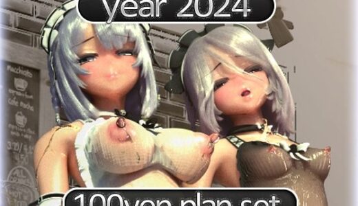 2024 fantia活動まとめてDL 100円プラン「2024年1月〜2024年12月」｜MiMiA Cute