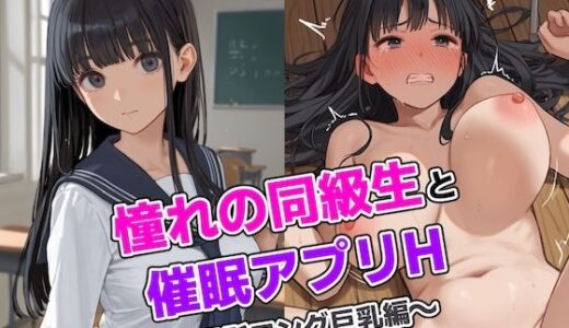 憧れの同級生と催●アプリH 〜黒髪ロング巨乳編〜｜おかかこんぶ