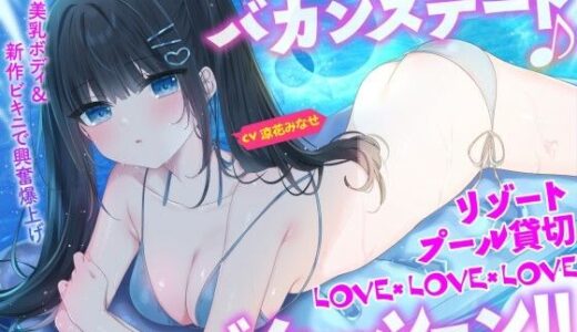 【KU100】細身小柄ダウナー彼女とバカンスデート♪ リゾートプール貸切LOVE×LOVE×LOVEバケーション！｜Deep；Dahlia