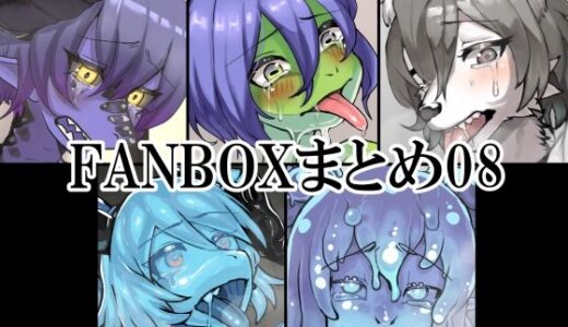 FANBOXまとめ08｜toribako