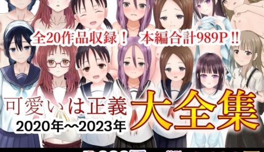 可愛いは正義 2020〜2023大全集｜可愛いは正義