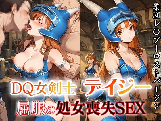 DQ女剣士デイジー  屈服の処女喪失SEX｜ファルコンα