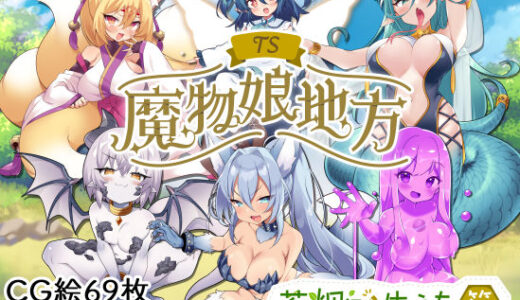 TS魔物娘地方｜茶畑に生えた筍