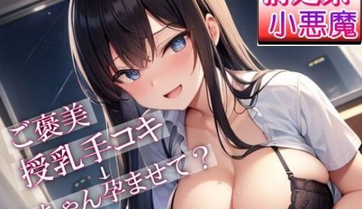 泊まりに来ていた妹の友達「清楚系小悪魔女子」が夜●いにきた〜ご褒美授乳手コキからのあまあまセックスでお兄さんの赤ちゃん孕ませて？〜｜ぴゅあくまがーる