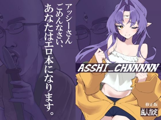 ASSHI_CHANNNNN 修正版｜kunきて