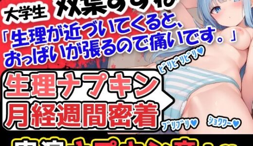 【生理ナプキン月経週間密着】博多弁！若い美少女の生理ナプキン月経週間密着第3弾！ついでにおまけの○○○音も入って超お得！雑談も興味深い内容です。｜UNCO研究所