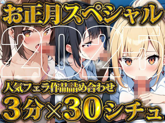 【超お得！！3分フェラ抜き×30シチュ90分】これさえあれば1ヶ月オカズに困らない！ジェントルちんぽ倶楽部入門の書｜ジェントルちんぽ倶楽部