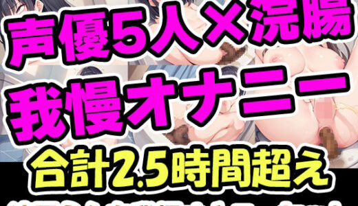 【浣腸うんち我慢オナニーセット】声優5人の浣腸我慢オナニーまとめ総集編！声優、ナレーター、人妻、心理カウンセラー、介護職！｜UNCO研究所