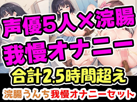 【浣腸うんち我慢オナニーセット】声優5人の浣腸我慢オナニーまとめ総集編！声優、ナレーター、人妻、心理カウンセラー、介護職！｜UNCO研究所