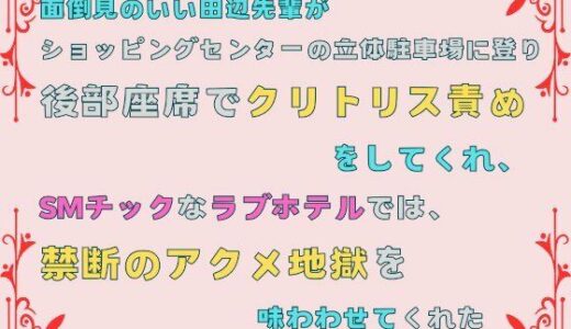 面倒見のいい田辺先輩が、ショッピングセンターの立体駐車場に登り後部座席でクリトリス責めをしてくれ、SMチックなラブホテルでは、禁断のアクメ地獄を味わわせてくれた。｜あやかいちご