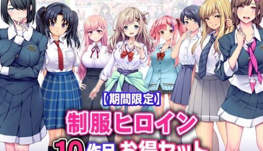 【期間限定】制服ヒロイン10作品お得セット【25/3/25まで】｜Tiramisu