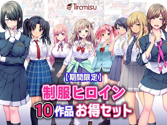 【期間限定】制服ヒロイン10作品お得セット【25/3/25まで】｜Tiramisu