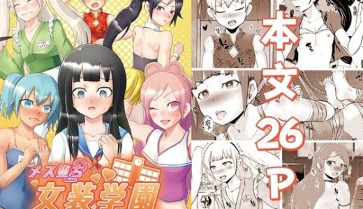 メス堕ち女装学園〜部活編〜｜モノカゲクラブ