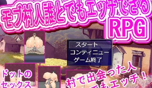 村人誰とでもエッチRPG｜白銀狐