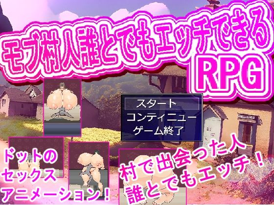 村人誰とでもエッチRPG｜白銀狐