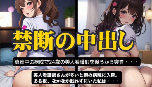 真夜中の病院で美人看護師に後ろから突き中出しSEX｜妄想変態企画