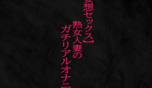 【妄想セックス】熟女人妻のガチリアルオナニー｜Studio voice