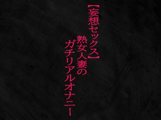 【妄想セックス】熟女人妻のガチリアルオナニー｜Studio voice