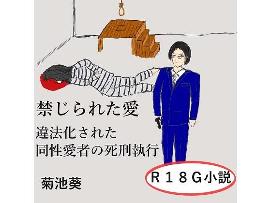 禁じられた愛〜違法化された同性愛者の死刑執行｜菊池葵