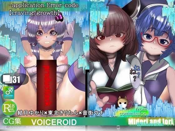 【VOICEROID】結月ゆかり×東北きりたん×音街ウナ‐application Error‐code｜ミドリトイオリ