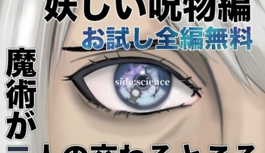 【無料】魔術が二人の交わるところ  妖しい呪物編｜folklore×science