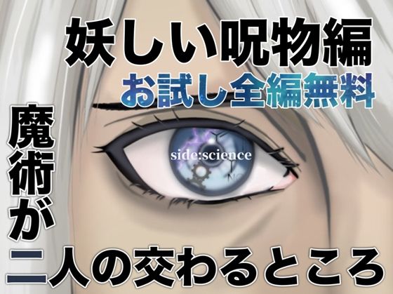 【無料】魔術が二人の交わるところ  妖しい呪物編｜folklore×science