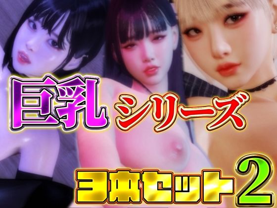 巨乳シリーズ3本セット2｜BlackBox