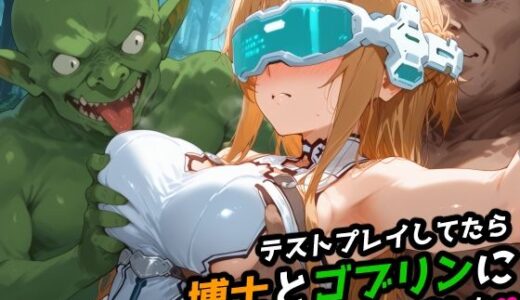 【SAO】テストプレイしてたら博士とゴブリンに犯●れました 【アスナ】｜レトロンズ★カンパニー