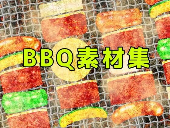 BBQ素材集｜ART111